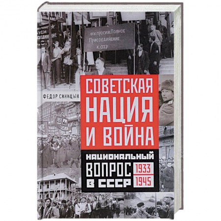 Вторая мировая война (1939-1945), книга Советская нация и война купить по скидке