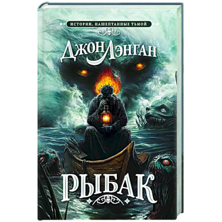 Мистика, ужасы, книга Рыбак купить по скидке