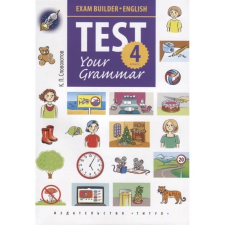 Учебники, самоучители, пособия, книга Английский язык. Test Your Grammar. 4 класс. Грамматические тесты. Учебное пособие купить по скидке