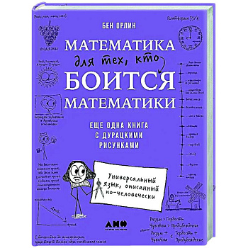 Математика для тех, кто боится математики: Еще одна книга с дурацкими рисунками