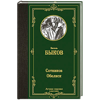 Сотников. Обелиск