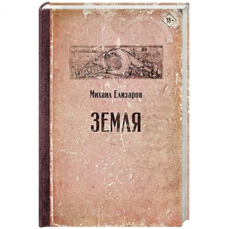 Русская современная проза, книга Земля купить по скидке