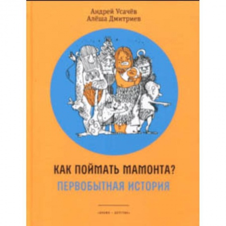 Приключения. Детективы, книга Как поймать мамонта? Первобытная история купить по скидке