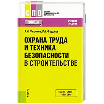 Охрана труда и техника безопасности в строительстве. Учебное пособие Охрана труда и техника безопасности в строительстве. Учебное пособие