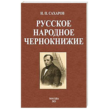 Русское народное чернокнижие