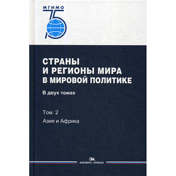 Страны и регионы мира в мировой политике
