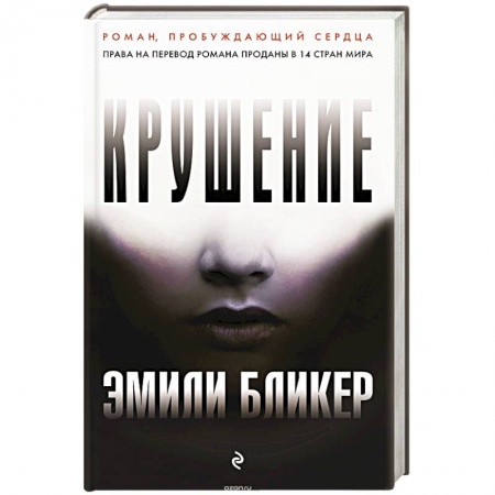 Триллеры, книга Крушение купить по скидке