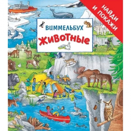 Кроссворды, головоломки, комиксы, книга Животные. Виммельбух купить по скидке