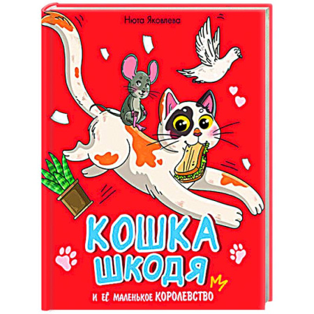 Повести и рассказы о животных, книга Кошка Шкодя и её маленькое королевство купить по скидке