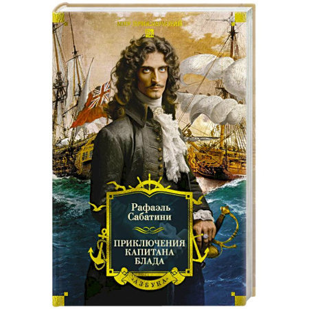 Зарубежная приключенческая литература, книга Приключения капитана Блада купить по скидке