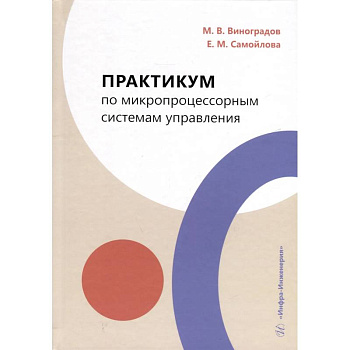 Практикум по микропроцессорным системам управления. Учебное пособие