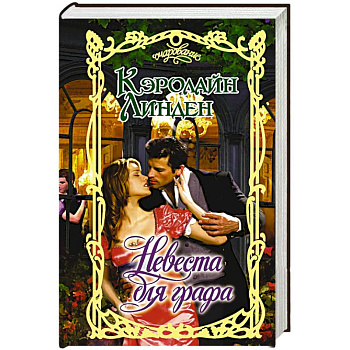 Невеста для графа