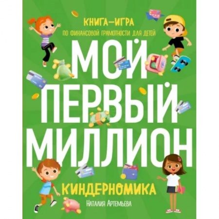 Экономика. Право, книга Киндерномика. Мой первый миллион. Книга-игра по финансовой грамотности для детей купить по скидке