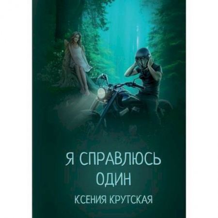 Мистика, ужасы, книга Я справлюсь один купить по скидке