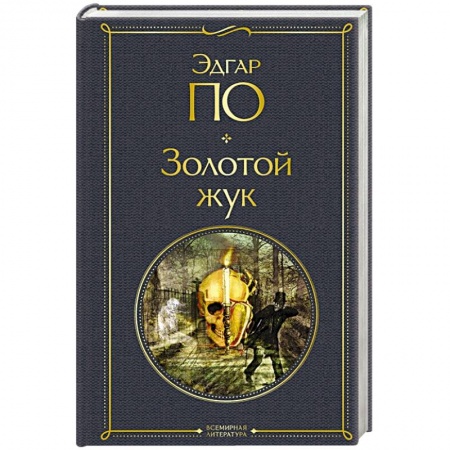 Зарубежная классика, книга Золотой жук купить по скидке