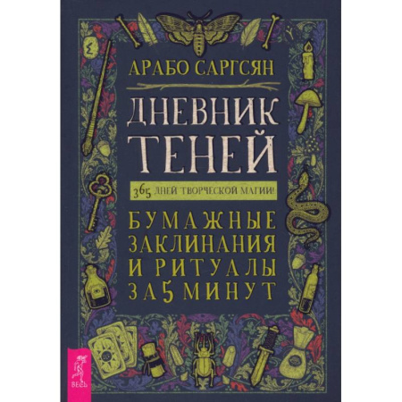 Заговоры, заклинания, книга Дневник Теней. 365 дней творческой магии! Бумажные заклинания и ритуалы за 5 минут купить по скидке