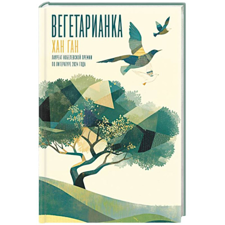 Зарубежная классика, книга Вегетарианка купить по скидке