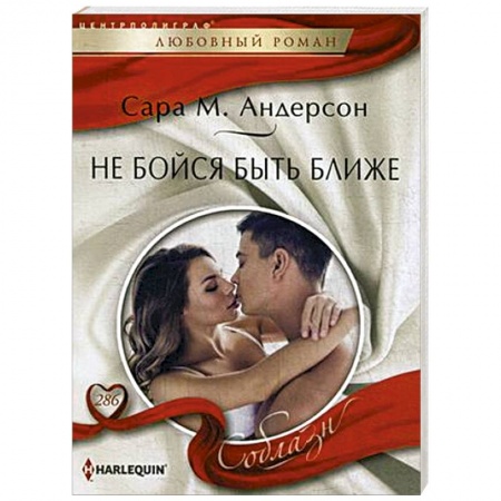 Зарубежный любовный роман, книга Не бойся быть ближе купить по скидке