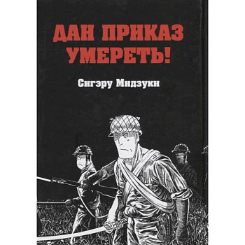 Дан приказ умереть!