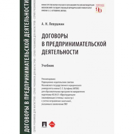 Экономика. Бизнес, книга Договоры в предпринимательской деятельности.Учебник купить по скидке
