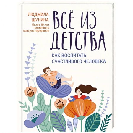 Психология личности, книга Все из детства. Как воспитать счастливого человека купить по скидке