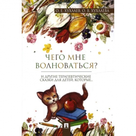 Этикет. Внешность.Гигиена. Личная безопасность, книга Чего мне волноваться? купить по скидке