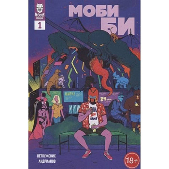 Моби Би. 1 выпуск