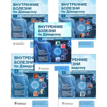 Внутренние болезни по Дэвидсону: В 5 томах (комплект из 5-ти книг)