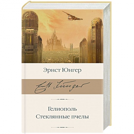 Зарубежная классика, книга Гелиополь. Стеклянные пчелы купить по скидке
