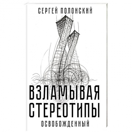 Экономика. Бизнес, книга Взламывая стереотипы. Освобожденный купить по скидке