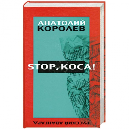 Книги, книга Stop, коса! купить по скидке