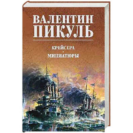 Русская классика, книга Крейсера. Миниатюры купить по скидке