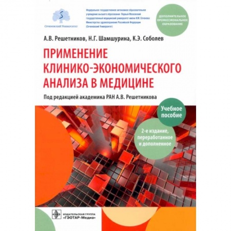 Медицина. Фармакология, книга Применение клинико-экономического анализа в медицине купить по скидке
