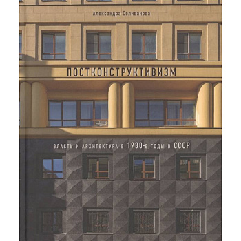 Постконструктивизм. Власть и архит-ра в 1930-е г. Постконструктивизм. Власть и архит-ра в 1930-е г.