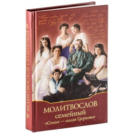 Богослужебные издания, книга Молитвослов Семейный 'Семья - малая Церковь' купить по скидке