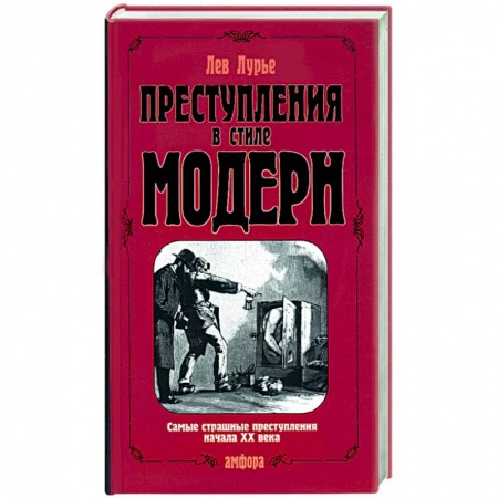 Зарубежный детектив, книга Преступления в стиле модерн купить по скидке