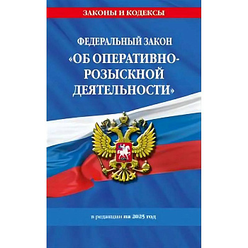 ФЗ 'Об оперативно-розыскной деятельности'. По состоянию на 2025 / ФЗ № 144-ФЗ