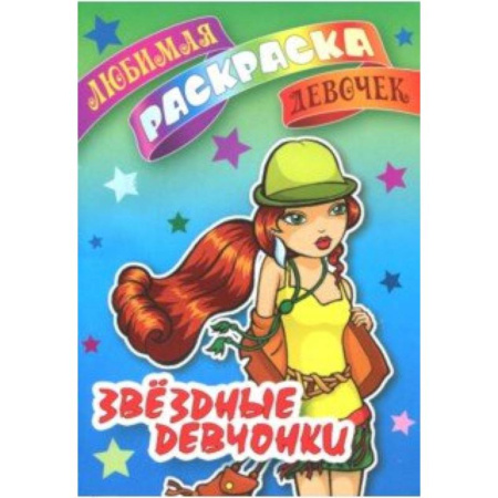 Развивающие раскраски, книга Звездные девчонки купить по скидке