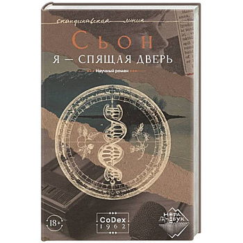 Я - спящая дверь. Научный роман