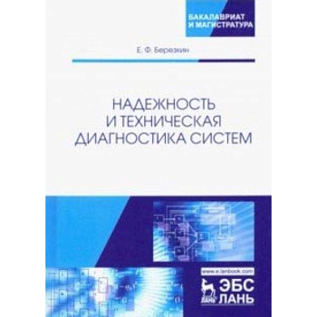 Надежность и техническая диагностика систем. Учебное пособие