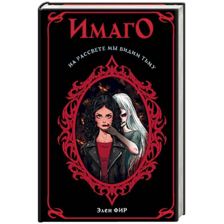 Мистика, ужасы, книга Имаго купить по скидке