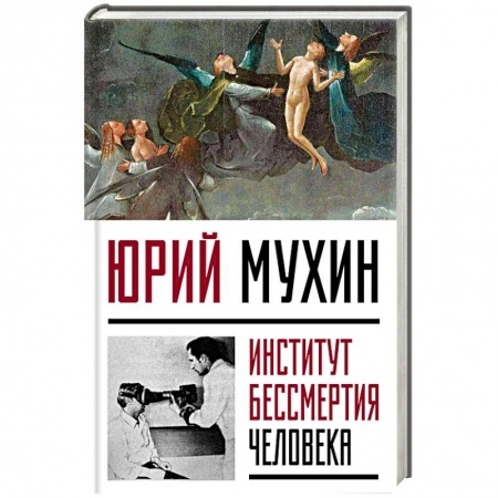 Общество, книга Институт Бессмертия Человека купить по скидке