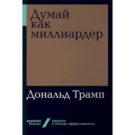 Экономика. Бизнес, книга Думай как миллиардер купить по скидке