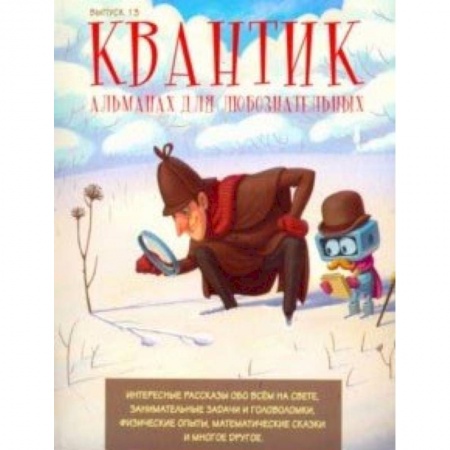 Наука. Техника. Транспорт, книга Квантик. Альманах для любознательных. Выпуск 1 купить по скидке