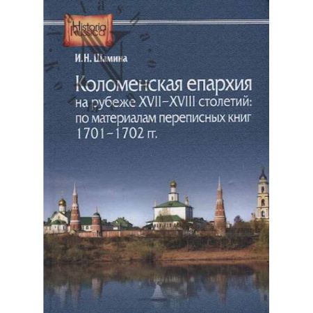 История Русской церкви. Старообрядчество, книга Коломенская епархия на рубеже XVII-XVIII столетий: по материалам переписанных книг 1701-1702 гг купить по скидке