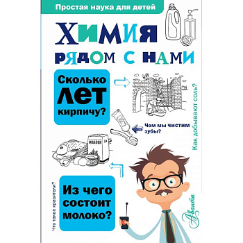 Химия рядом с нами