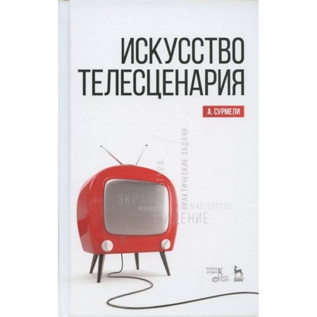 Кино. Киноискусство, книга Искусство телесценария. Учебное пособие купить по скидке