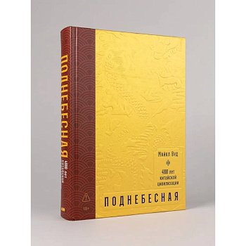 Поднебесная: 4000 лет китайской цивилизации