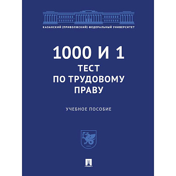 1000 и 1 тест по трудовому праву. Учебное пособие