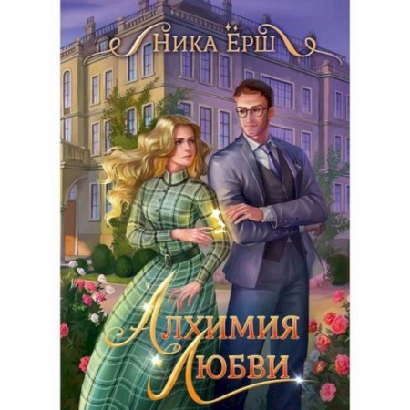 Мистика, ужасы, книга Алхимия любви купить по скидке